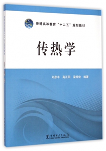 传热学(普通高等教育十二五规划教材)