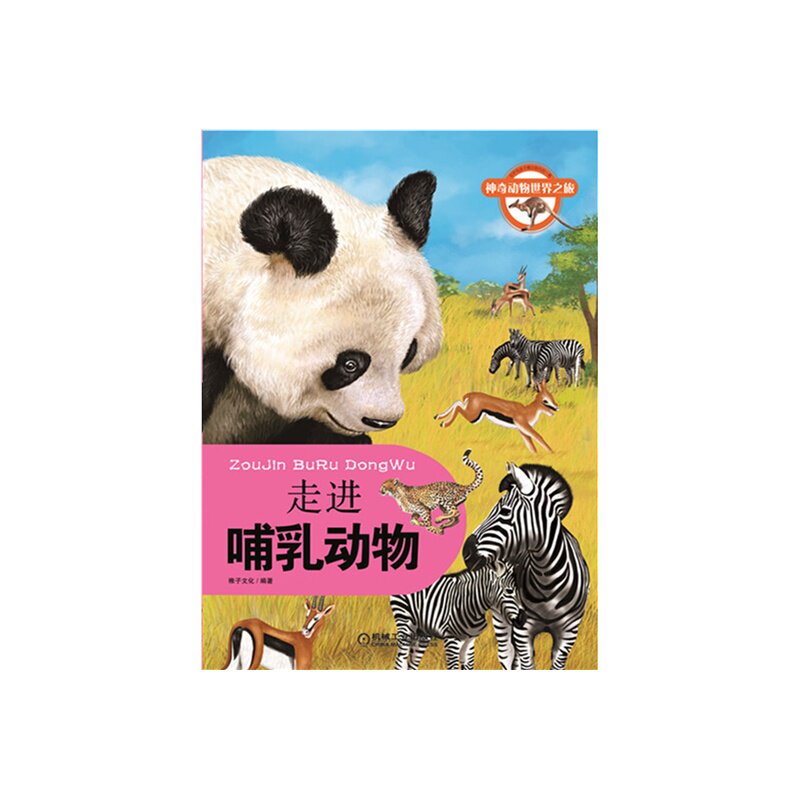 走进哺乳动物(神奇动物世界之旅) 科普百科书 动物科学漫画书 视觉大发现 励志成长启蒙教育 育儿漫画书 申请动物探案 畅销正版书