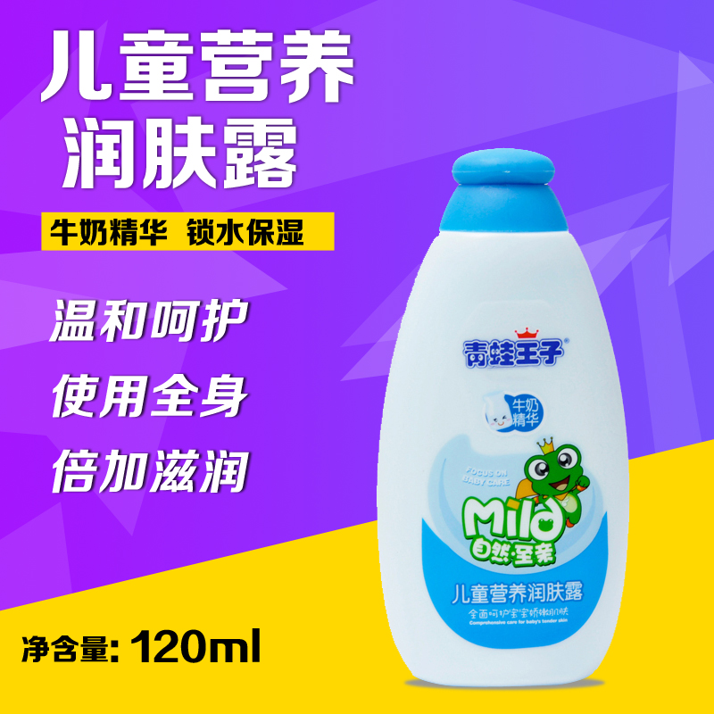 青蛙王子  儿童营养润肤露 婴儿宝宝滋润露润肤乳 牛奶精华润肤霜