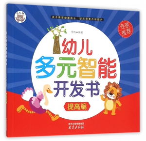幼儿多元智能开发书(提高篇) 博库网