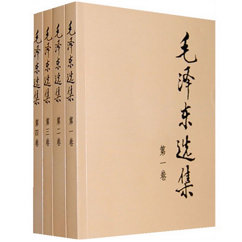 正版现货 毛泽东选集 全套共四册 收录了一次、二次国内革命战争时期到第三次国内革命战争时期主要代表作 毛泽东选集 (1) (平)