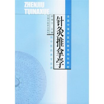 全国中等中医药教育规划教材：针灸推拿学（供中医药类专业用）/邵湘宁/中国中医药出版社