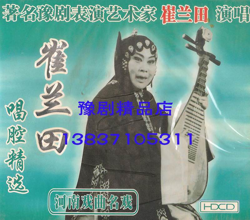 Yu Opera boutique monopoly:Yu Opera five famous Dan Cui Lan Tian Cui Pai classic repertoire singing album CD