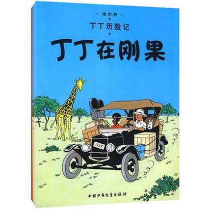 丁丁在刚果 丁丁历险记漫画彩图绘本 1-2-3岁儿童文学早教启蒙童话故事 幼儿启发教育的经典文学读物 正版新华书店畅销书籍博库网