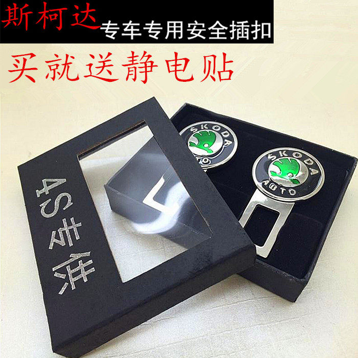 斯柯达昊锐晶锐明锐专用汽车安全带卡扣保险带插头插扣钥匙扣包邮