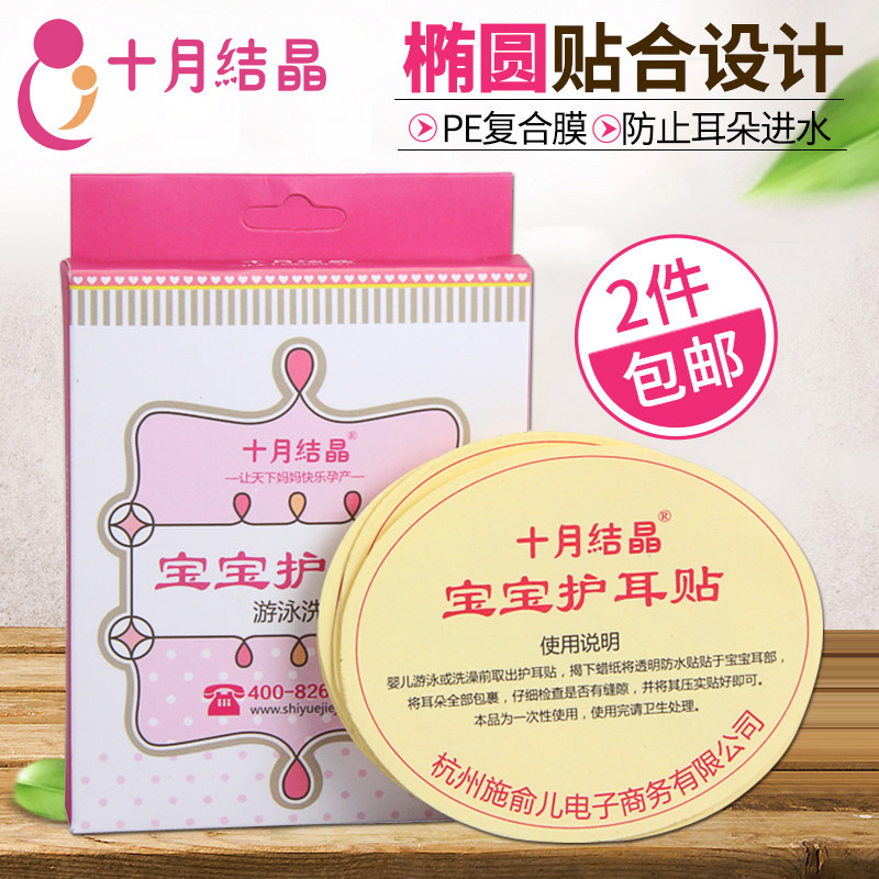 十月结晶 宝宝防水耳贴 新生儿婴幼儿游泳洗澡耳朵防水护耳贴