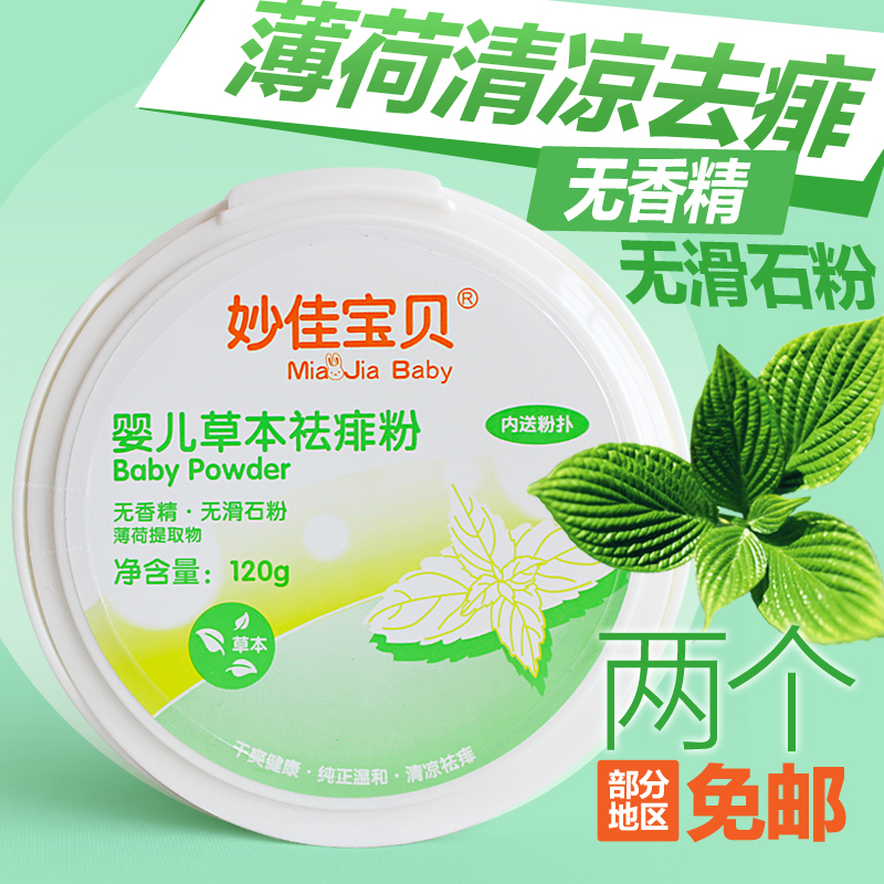 妙佳宝贝婴儿草本祛痱粉爽身粉 宝宝痱子粉120g 带粉扑 去痱止痒