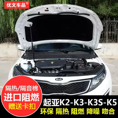KIA15 16 models K2K3K5 Huanchi hood soundproof cotton engine heat insulation cotton tail box trunk cover