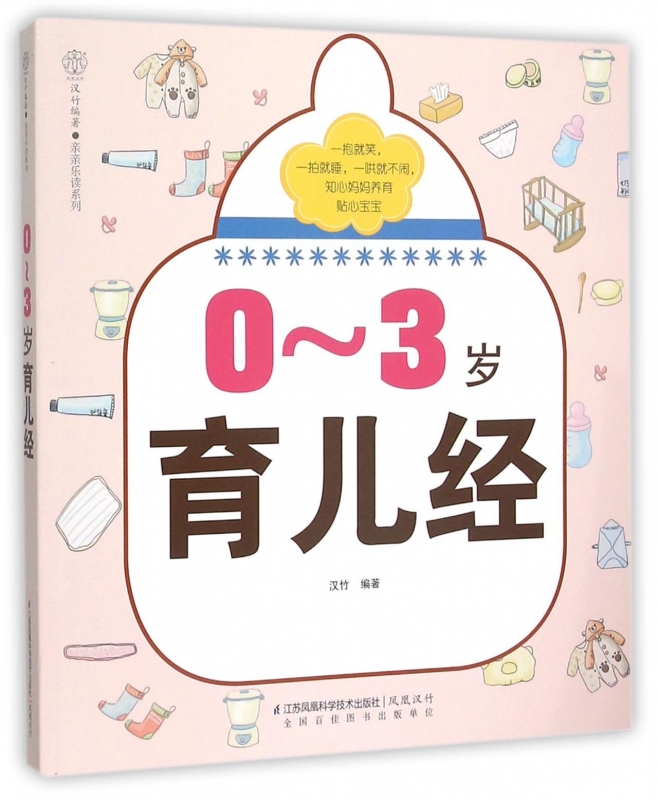 0-3岁育儿经/亲亲乐读系列 博库网