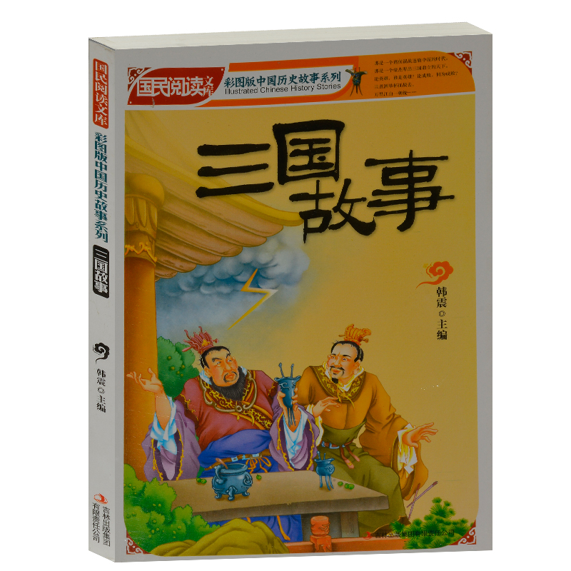 中学生课外书籍必读 国民阅读文库 三国故事 (彩色版)中国历史故事小学生4-6年级课外读物书籍免邮 学生版历史故事书籍10-12-15岁
