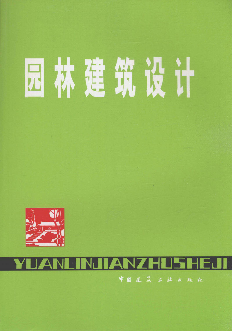 园林建筑设计