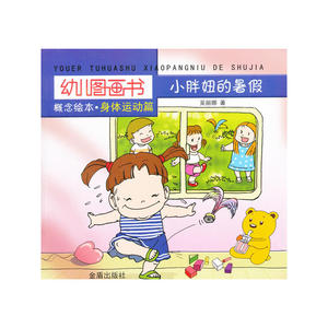 幼儿图画书概念绘本·身体运动篇·小胖妞的暑假