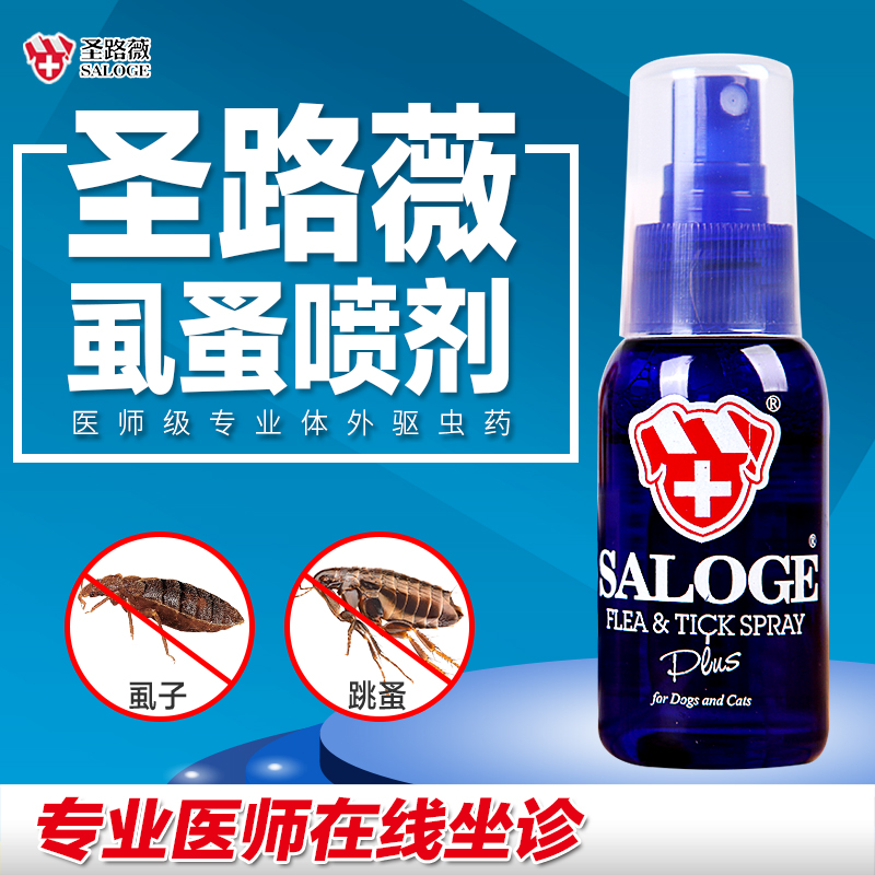 圣路薇 狗用跳蚤药去跳蚤杀虫剂宠物除虱子体外驱虫通用喷剂55ml