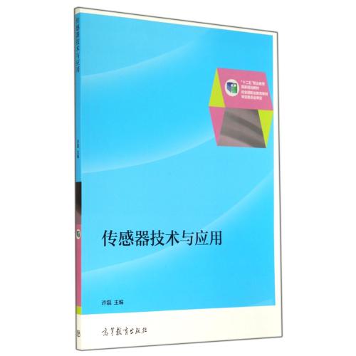 传感器技术与应用(十二五职业教育国家规划教材) 正版保证 许磊 科技9787040401714