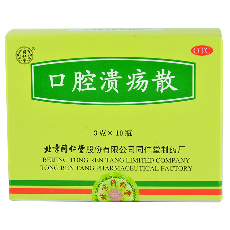 同仁堂 口腔溃疡散 3g*10瓶 清热敛疮 用于口腔溃疡 药品4