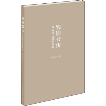 钱锺书传：营造巴比塔的智者/张文江/上海人民出版社