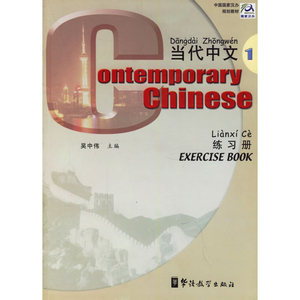 当代中文1/练习册:中国国家汉办规划教材