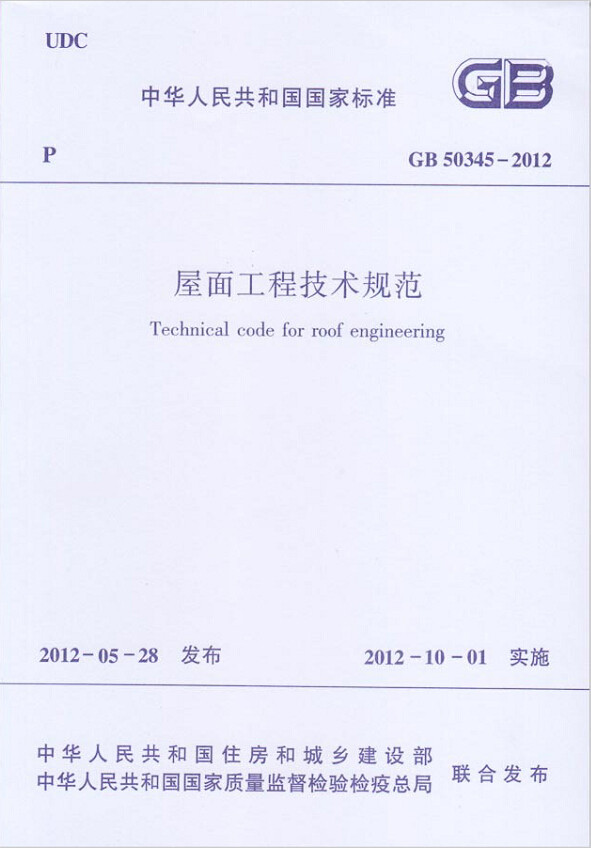 GB50345-2012屋面工程技术规范