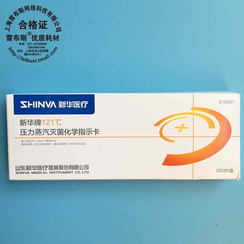 新华 010001 121度压力蒸汽化学指示卡 TY19501灭菌指示卡  IY1321 131 消毒医用化学指示卡