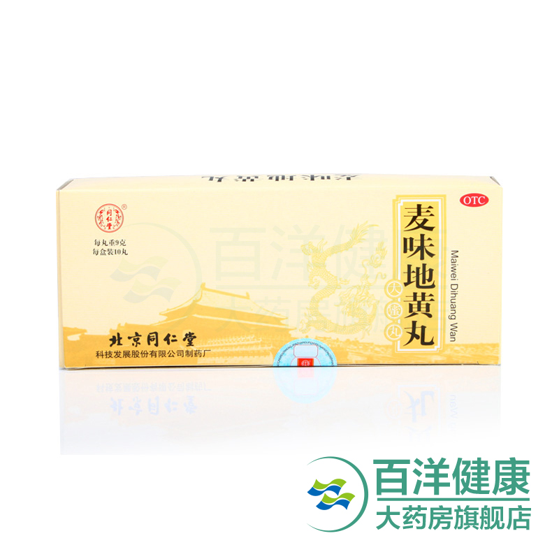 【2盒】同仁堂 麦味地黄丸10丸/盒   咽干 眩晕 耳鸣 腰膝酸软