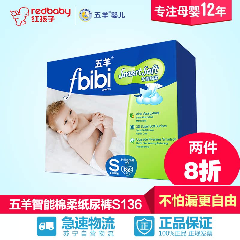 【红孩子母婴】五羊fbibi智能棉柔婴儿纸尿裤大包S码136片