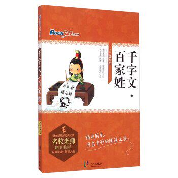 正版包邮千字文百家姓/语文新课标经典必读正品图书书籍