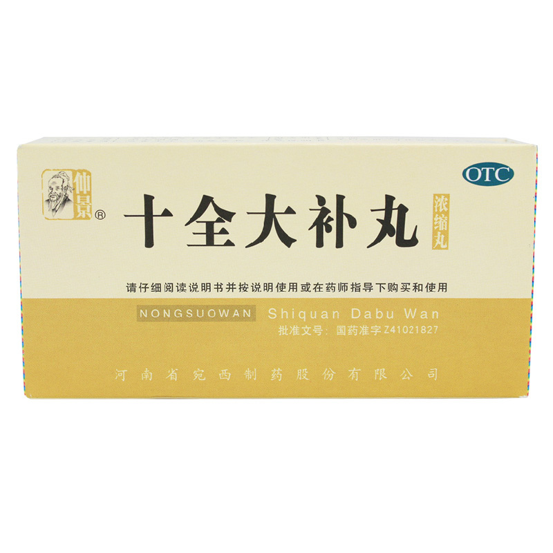 仲景 十全大补丸 200丸*1瓶/盒 面色苍白 头晕出汗 四肢冰凉