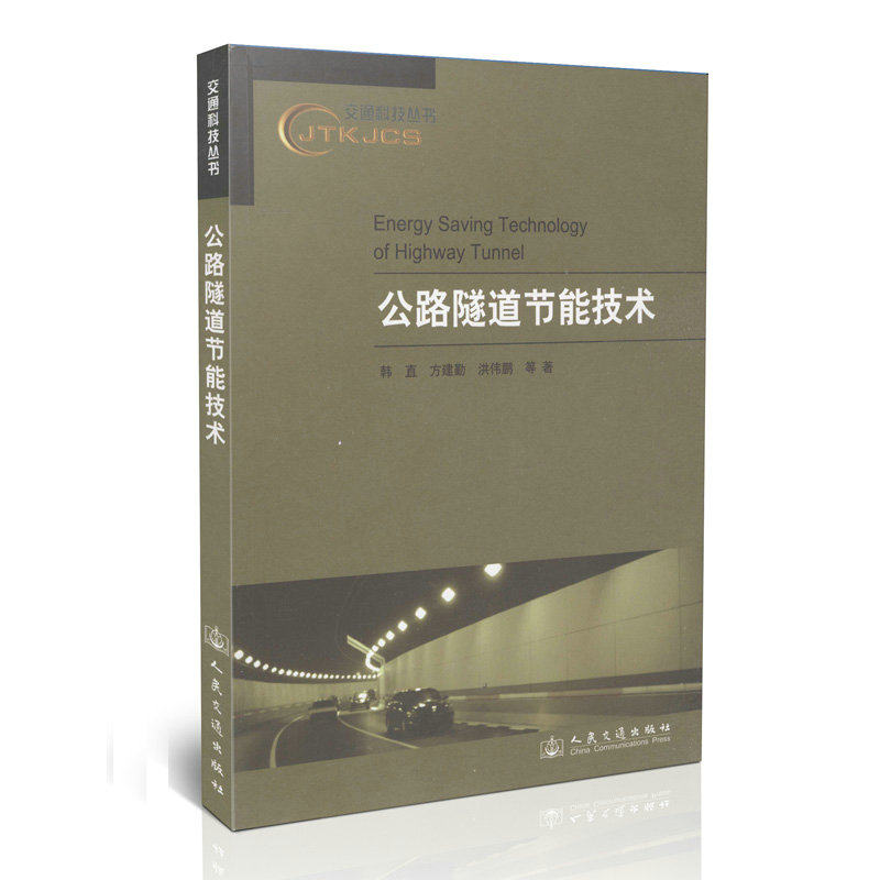 公路隧道节能技术/交通科技丛书