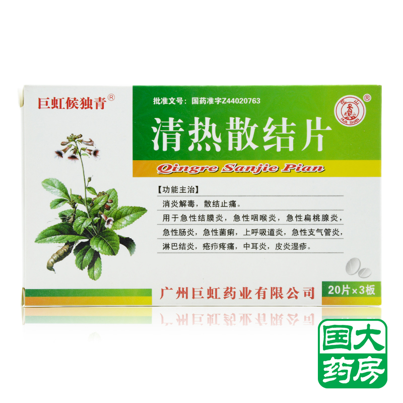 巨虹候独青 清热散结片 20片*3板/盒