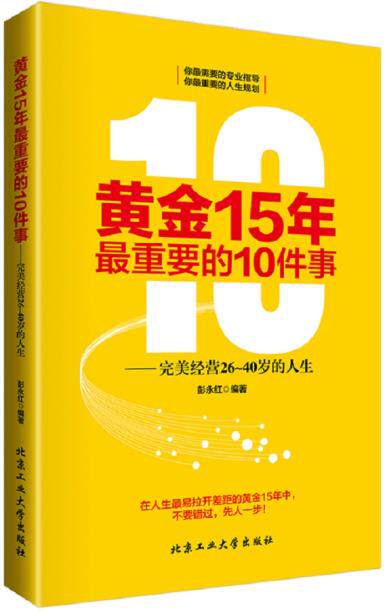正版包邮黄金15年最重要的10件事---完美精英26-40岁的人生正品图书书籍