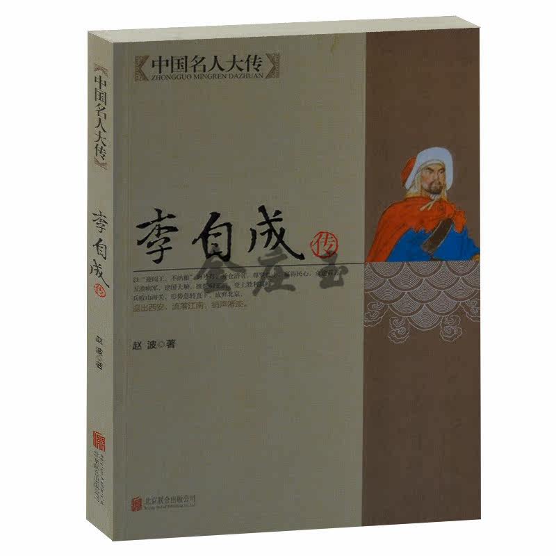 正版书籍  李自成传 中国名人大传 赵波 编著 北京联合出版公司 帝王全传文丛李自成 闯王李自成 草莽英雄