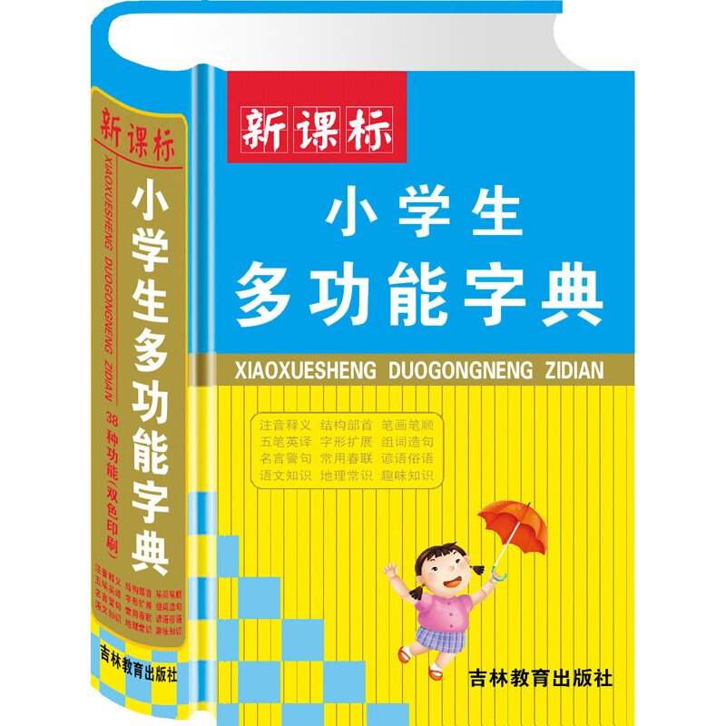 小学生多功能字典(新课标) 正版图书 张志强