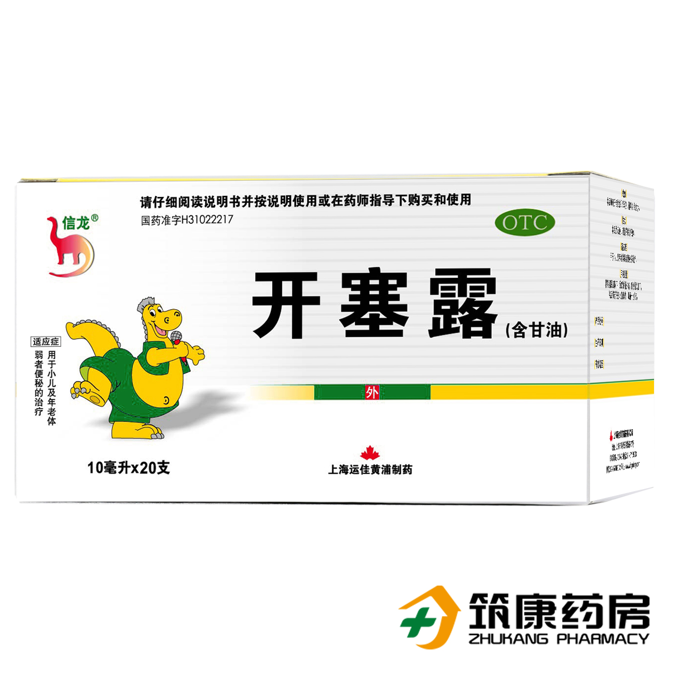信龙 开塞露(含甘油) 10ml*20支 便秘 润肠通便 小儿及老年肛肠药