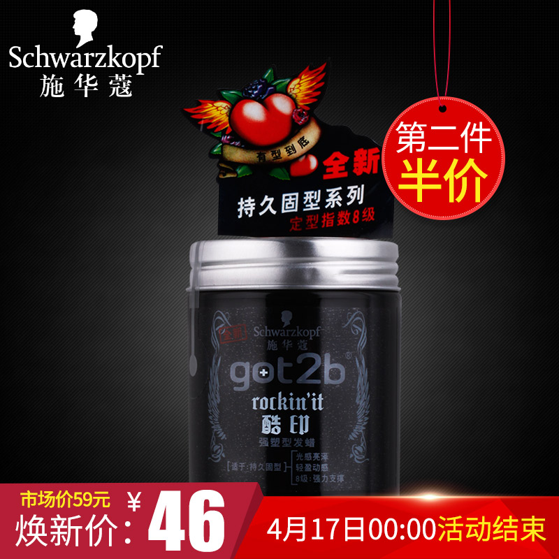 施华蔻got2b酷印强定型发蜡8级定型  持久造型 头发造型