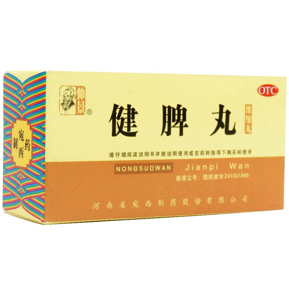 仲景 健脾丸 200丸*1瓶/盒 健脾开胃 脾胃虚弱 脘腹胀满 食少便溏
