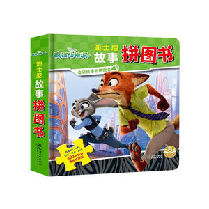 正版授权 迪士尼故事拼图书：疯狂动物城