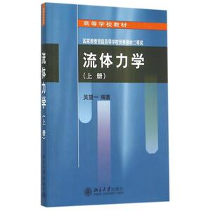 流体力学(上高等学校教材)