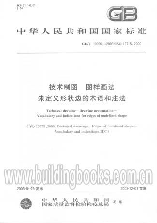 技术制图图样画法未定义形状边的术语和注法(GB/T19096-2003)
