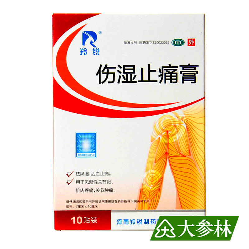 LINGRUI/羚锐 伤湿止痛膏 10贴/盒 祛风湿 活血止痛 关节炎肌肉痛