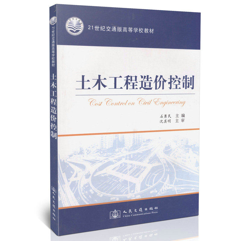 土木工程造价控制/21世纪交通版高等学校教材