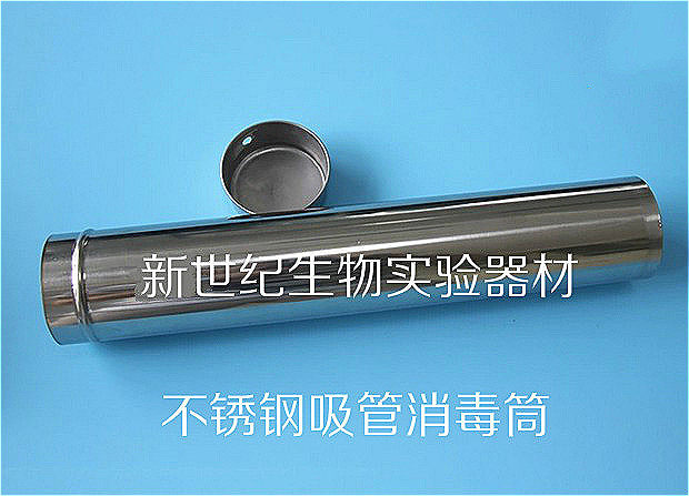 63*350mm 不锈钢304 刻度吸管消毒桶 刻度吸管灭菌桶 玻璃移液管