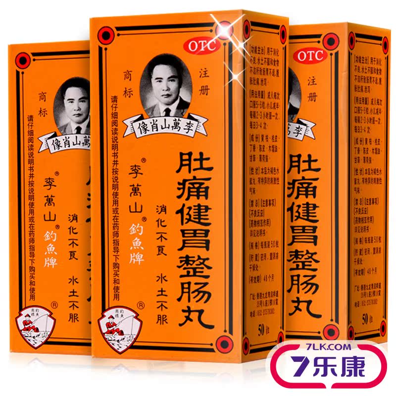 钓鱼牌李万山肚痛健胃整肠丸 50粒 水土不服消化不良腹痛腹泻香港