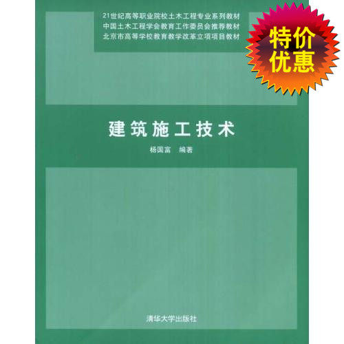 建筑施工技术（21世纪高等职业院校土木工程专业系列教材）