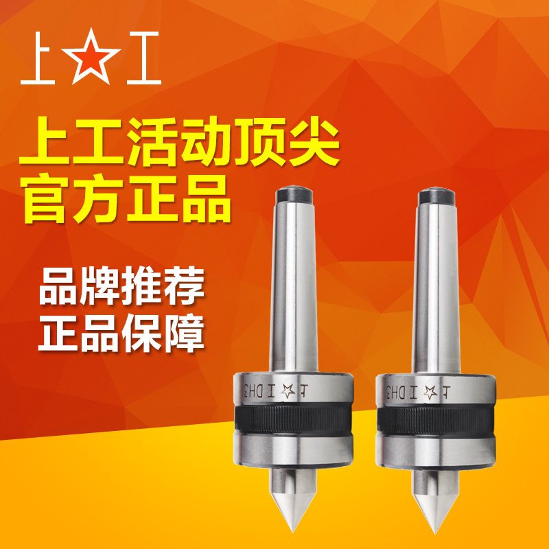 上工正品  车床回转顶尖 旋转活动顶尖 莫氏2号3号4号5号 MT4包邮