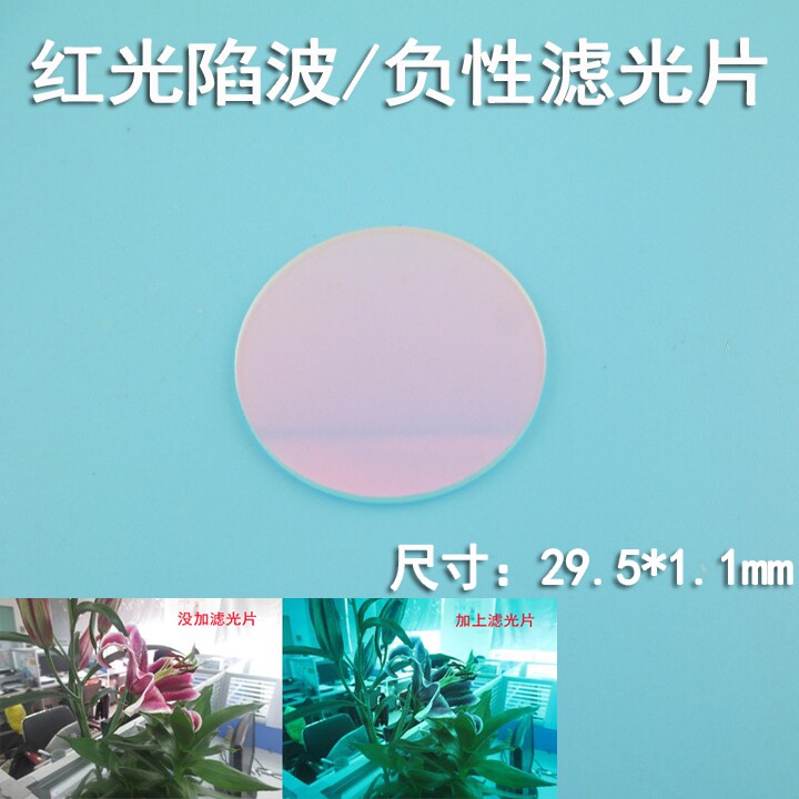 红光陷波带阻650nm负性滤波片红光截止蓝光绿光红外高透0度滤光片