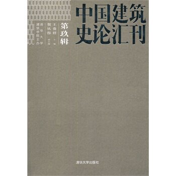 中国建筑史论汇刊  第玖辑 王贵祥 BD