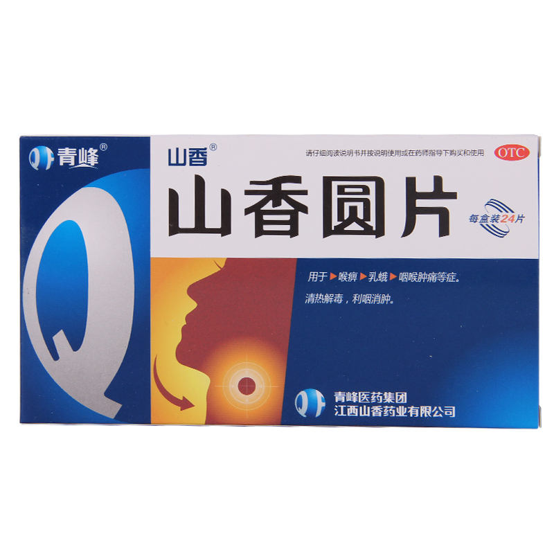 包邮+买3发4 青峰 山香圆片 24片 喉痹 乳娥 咽喉肿痛 药品