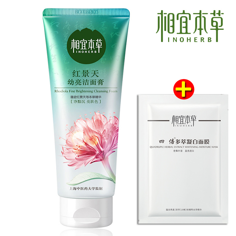 相宜本草洗面奶女红景天洁面乳膏美白补水保湿收缩毛孔深层清洁