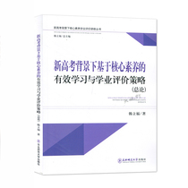 Effective learning and academic evaluation strategy based on core literacy in the context of the new college entrance examination (general) Han Lifu 9787568155465 Northeast Normal University {tj}