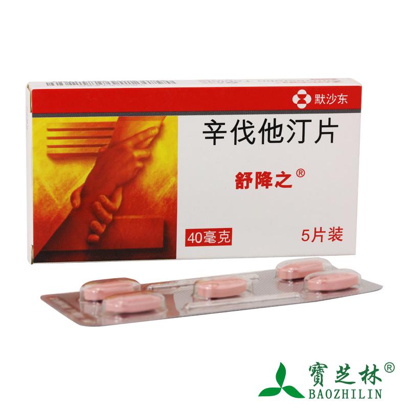 舒降之 舒降之 辛伐他汀片 40mg*5片/盒